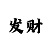 中信平台老板